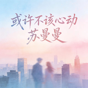 或许不该心动