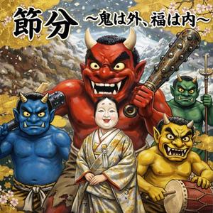 節分〜鬼は外、福は内〜