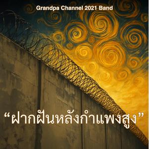 "ฝากฝันหลังกำแพงสูง"