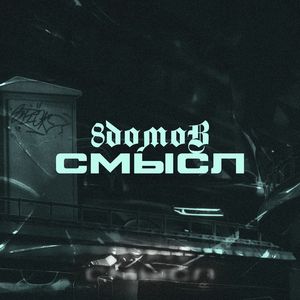 Смысл
