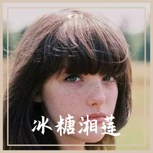 雀斑少女_Έως（翻自 谢春花）