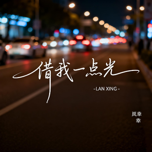 借我一点光