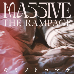 キミノトコマデ