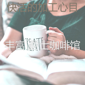 抚慰的咖啡店回忆