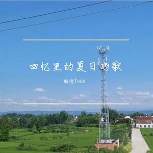 回忆里的夏日恋歌