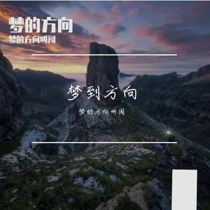 梦的方向