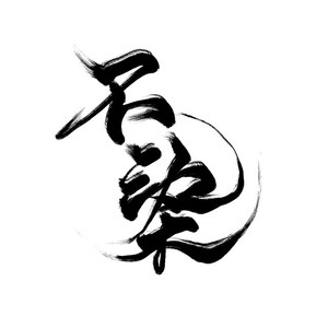 不染（cover 毛不易）-小曲儿