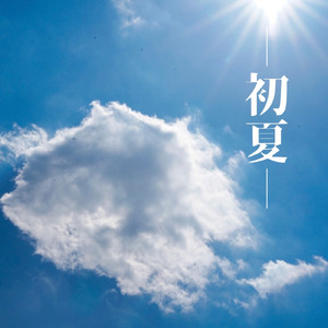 初夏