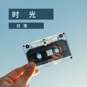 时光（Prod.by.AXE）