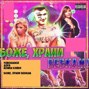 Боже, храни вебкам!