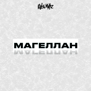 Магеллан