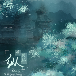 纵世倾肠（翻自 银临/云の泣）