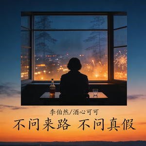 不问来路 不问真假