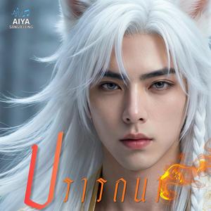 ปรารถนา