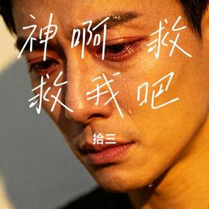 神啊 救救我吧（Cover 陳小春）