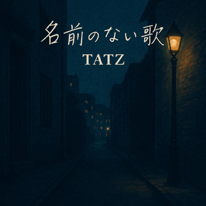 名前のない歌
