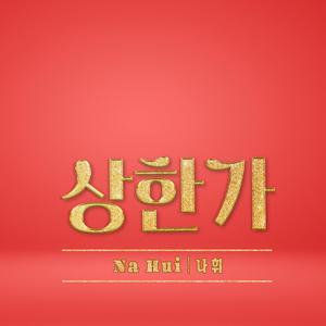 상한가