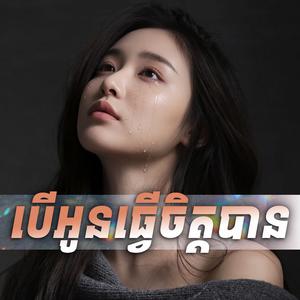 បើអូនធ្វើចិត្តបាន