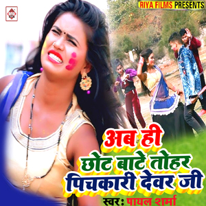 Ab Hi Chot Baate Tohaar Pichakari Dewar Ji