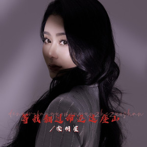 等我翻过命运这座山
