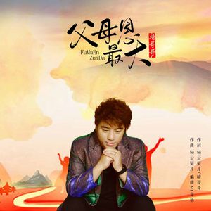 父母恩最大（伴奏）