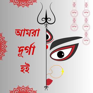 আমরা দূর্গা হই
