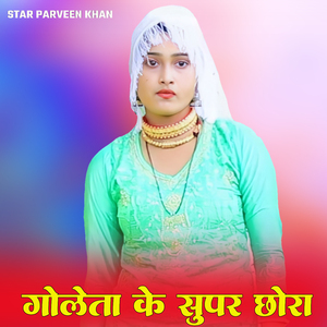 गोलेता कें सुपर छोरा