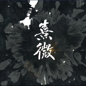 熹微（Cover. 龟娘）