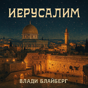 Иерусалим