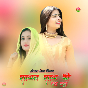 साथन साथ की आव तरस