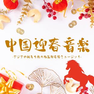 中国迎春音楽
