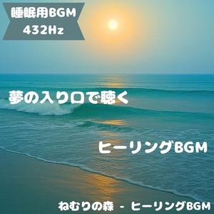「睡眠用BGM･432Hz」星屑に抱かれて
