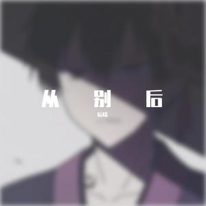 从别后