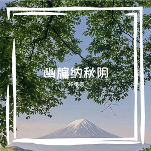 霁色染晴空
