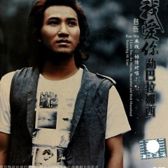 我爱你 勐巴拉娜西