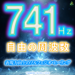 741Hz ～読書BGM～