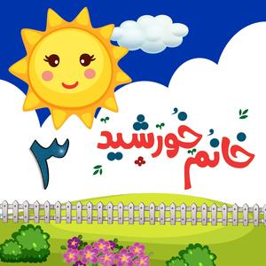 This Old Man in Farsi (Piremard Keh Goft Yek Persian Kids Songs)