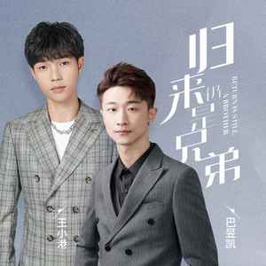 归来仍是兄弟 (DJ版)