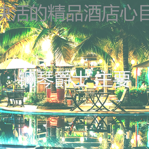 抚慰的精品酒店回忆