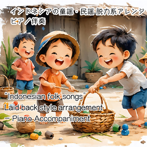 Suwe Ora Jamu脱力系アレンジ (ピアノ伴奏バージョン)