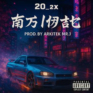 Now I Gotta (feat. Arkitek MrJ)