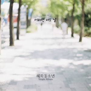 어쩌면 너도 날