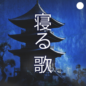 心地よい夜の音楽