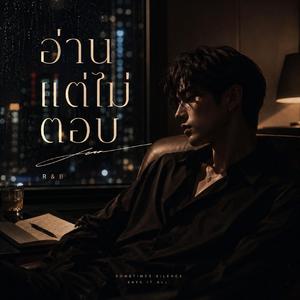 อ่านแต่ไม่ตอบ