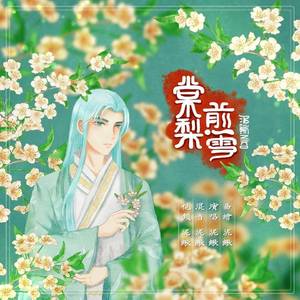 棠梨煎雪（Cover 银临）