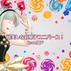 可笑しなお菓子ユニバース！ (feat. 知声)