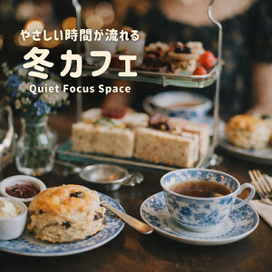 深いリラックスを与える冬カフェBGM