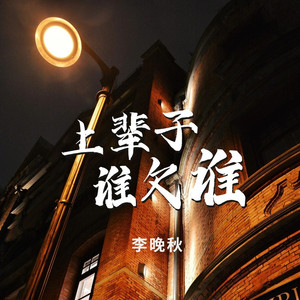 上辈子谁欠谁