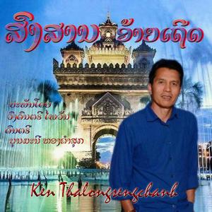 ສົງສານອ້າຍເຖີດ
