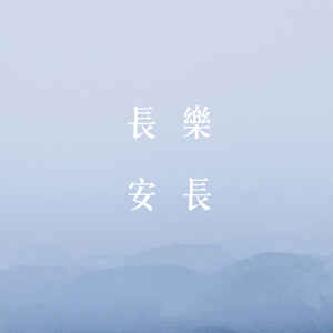 【苗阜/王声】长乐长安